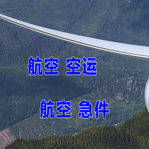 淮安航空空运快递-选东方航空和上海航空