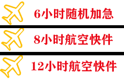 淮安航空空运快递公司,专业空运当天件